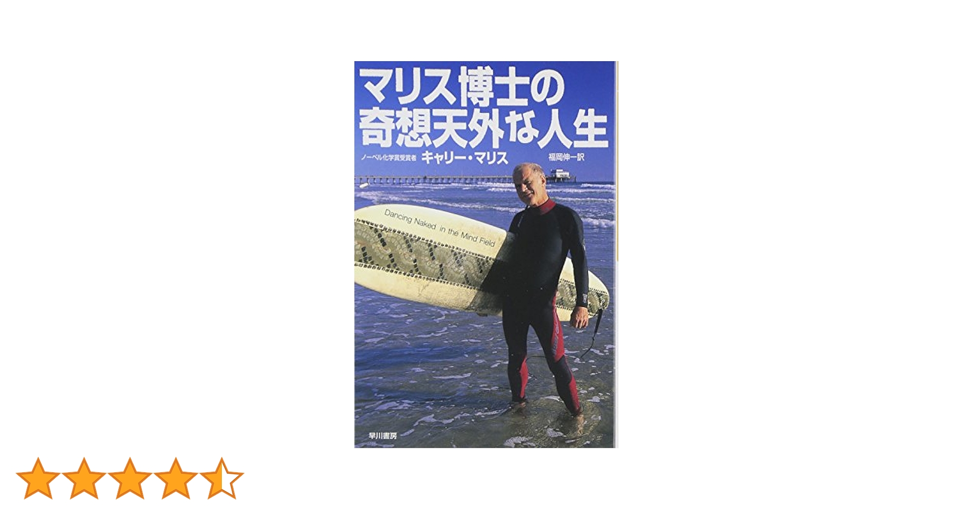 マリス博士の奇想天外な人生 マリス博士の奇想天外な人生 (ハヤカワ文庫 NF) | キャリー